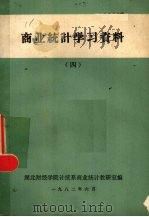 商业统计学习资料 4 1982 PDF电子版封面 湖北财经学院统计系商业统计教研究室编