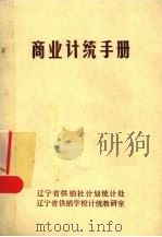 商业计统手册 1983 PDF电子版封面 辽宁省供销社计划统计处,辽宁省供销学校计统教研室编