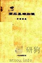 商业基础知识  针纺织品（1977 PDF版）