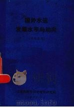 国外水运发展水平与动向 1975 PDF电子版封面 交通部科学技术情报研究所编