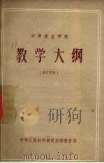 中等商业学校教学大纲  试行草案（1980 PDF版）