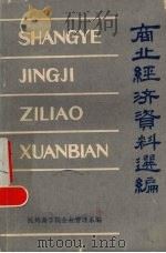 商业经济资料选编 1982 PDF电子版封面 杭州商学院企业管理系编