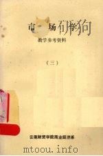 市场学教学参考资料 3 1983 PDF电子版封面 云南财贸学院商业经济系编