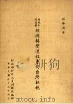 经济转变过程中的台湾租税 1984 PDF电子版封面 林华德著