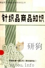 针织品商品知识   1986  PDF电子版封面    天津市第一商业局《教材编审组》编 