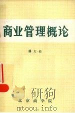 商业管理概论 1982 PDF电子版封面 潘大钧编著