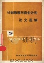计划原理与商业计划论文选编 第5册 1984 PDF电子版封面 杭州商学院计统财会系编