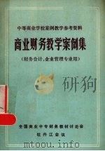 商业财务教学案例集   1984  PDF电子版封面    全国商业中专财务教材讨论会牡丹江会议编 