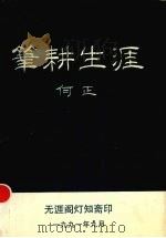 笔耕生涯   1991  PDF电子版封面    何正著 