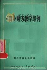 商业财务教学案例 1984 PDF电子版封面 湖北省商业学校编