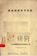 商业经济参考资料   1979  PDF电子版封面    辽宁省商业学校商业经济教研室汇编 