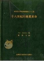 十八世纪的产业革命 1976 PDF电子版封面 Paul Mantoux著