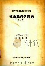 理论经济学要义 上 1966 PDF电子版封面 L.Walras著;王作荣译