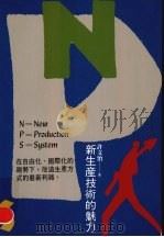 NPS新生产技术的魅力（1994 PDF版）