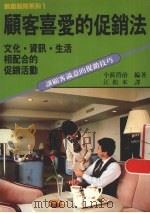 顾客喜爱的促销法 1977 PDF电子版封面 9579491208 小浜贷治著;江松木译