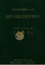 开发中国家之货币与资本 1986 PDF电子版封面 (美)麦金农(Mckinnon,R.I.)著;林文琇译
