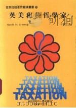 英美租税哲学家（1985 PDF版）