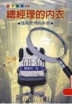 总经理的内衣 透视管理的本质 1999 PDF电子版封面 9570819618 叶匡时著
