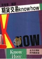 期货交易knom how 1993 PDF电子版封面 9579315213 黄俊豪编著
