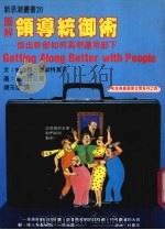 图解领导统御术 1975 PDF电子版封面 帕金森,鲁斯特莫吉著