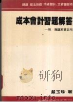成本会计习题解答（1986 PDF版）