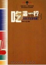 吃这一行  餐饮业促销战略（1993 PDF版）