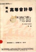 现代高等会计学 第3版 下 1987 PDF电子版封面 A.N.Mosich,E.JOHN Larsen著;张清赞译