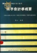 精准会计学概要 1983 PDF电子版封面 9576242878 张立著