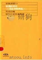 欧洲经济史  工业社会的兴起  1   1989  PDF电子版封面    契波拉编；张彬村，林丽华译 