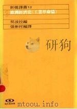 欧洲经济史 工业革命篇 1989 PDF电子版封面 契波拉编;张彬村编译