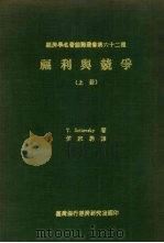 福利与竞争 上 1971 PDF电子版封面 T.Scito vsky著