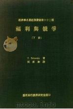 福利与竞争 下 1971 PDF电子版封面 T.Scito vsky著