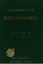 国民经济学之基本问题（1987 PDF版）