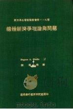 总体经济学理论与问题   1978  PDF电子版封面    Eugene A.Diulio著 