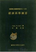 经济科学纲要   1969  PDF电子版封面    （美）Senior，N.W. 著；周宪文译 