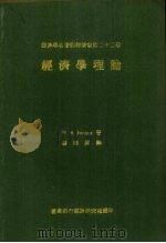 经济学理论   1968  PDF电子版封面    W.Stanley Jevons著 