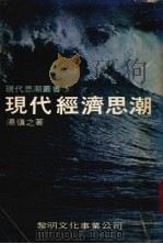 现代经济思潮（1977 PDF版）