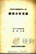 经济分析基础 1981 PDF电子版封面 Paul A.Samuelson著