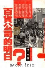 百货公司的明日   1987  PDF电子版封面    王文义著 