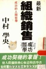 组织销售   1990  PDF电子版封面  9579573220  中村学央著 