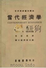 当代经济学 下 1986 PDF电子版封面 Milton H.Spencer著;国立编译馆主编