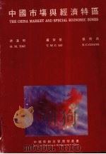 中国市场与经济特区 1985 PDF电子版封面 9627069213 游汉明,虞荣俊,张南舟编
