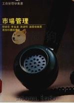市场管理   1982  PDF电子版封面  9620760042  闵建蜀，李金汉，游汉明等编著 