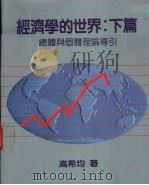 经济学的世界 下篇:总体与个体理论导引 1991 PDF电子版封面 9576211204 高希均著