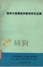 领导与管理案例教学研究选集   1990  PDF电子版封面    刘法汉，罗大干，邓定深等编著 