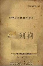 3COM以太网操作指南（ PDF版）