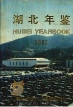 湖北年鉴 1992 总第4卷 1992 PDF电子版封面 7216009304 湖北省地方志编纂委员会编