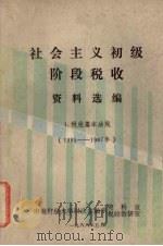 社会主义初级阶段税收资料选编 1 税收基本法规 1985年-1987年 1988 PDF电子版封面 李德凤,徐志主编