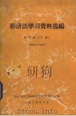 经济法学习资料选编 第4辑 下 财经专业使用 1984 PDF电子版封面 湖北财经学院经济法专业资料室编