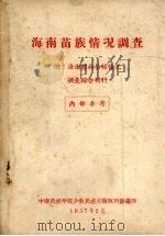 海南苗族情况调查（1957 PDF版）